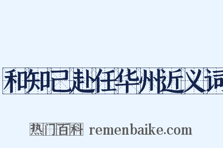 和知己赴任华州近义词是什么意思的图片